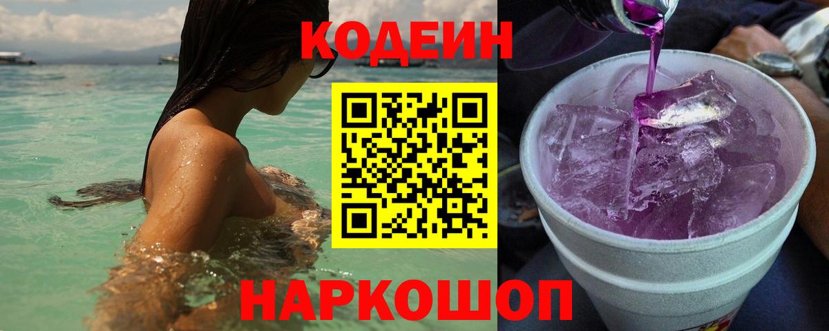 Codein напиток Lean (лин)  Кодеин Purple Drank  Кандалакша  Вход с VPN 